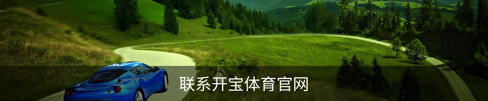 联系开宝体育官网